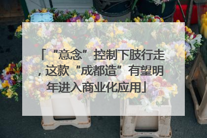 “意念”控制下肢行走，这款“成都造”有望明年进入商业化应用