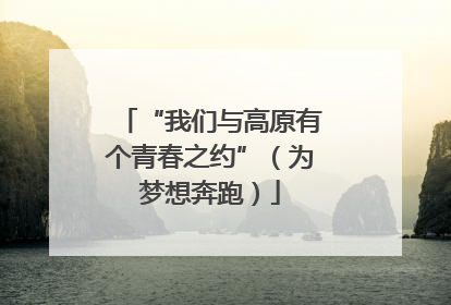 “我们与高原有个青春之约”（为梦想奔跑）