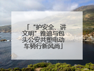 “护安全、讲文明”雅迪与包头公安共塑电动车骑行新风尚
