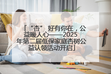 “杏” 好有你在，公益暖人心——2025 年第二届低保家庭杏树公益认领活动开启