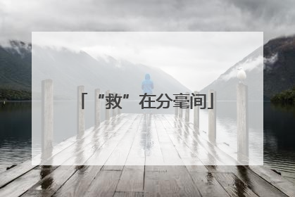 “救”在分毫间