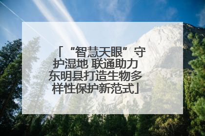 “智慧天眼”守护湿地 联通助力东明县打造生物多样性保护新范式