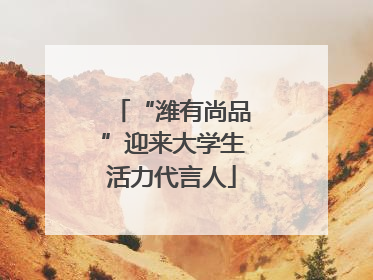 “潍有尚品”迎来大学生活力代言人