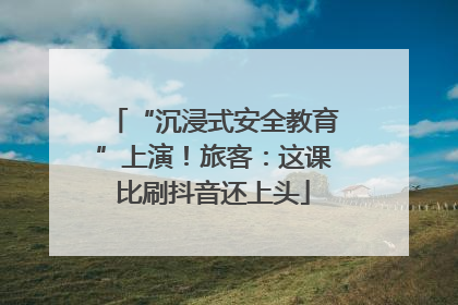“沉浸式安全教育”上演！旅客：这课比刷抖音还上头