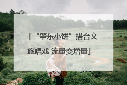 “肇东小饼”搭台文旅唱戏 流量变增量