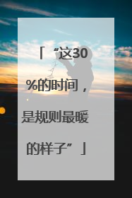 “这30%的时间，是规则最暖的样子”