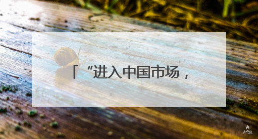 “进入中国市场，非常重要”——从肯尼亚-中国投资对话会看中非合作机遇