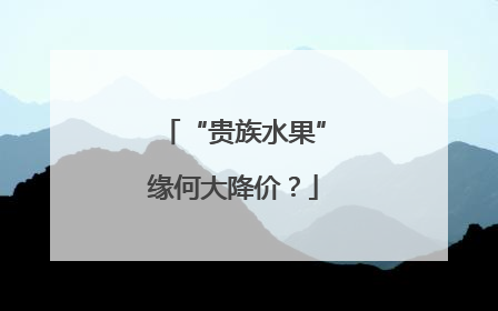 “贵族水果”缘何大降价？