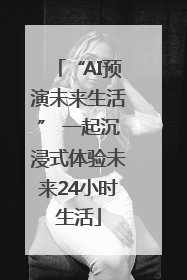 “AI预演未来生活” 一起沉浸式体验未来24小时生活