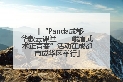 “Panda成都·华教云课堂——峨眉武术正青春”活动在成都市成华区举行