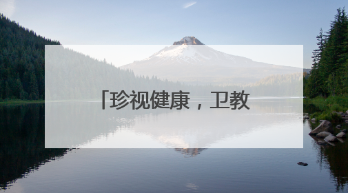 珍视健康，卫教前行——关注教师眼健康 用温度守护教育者