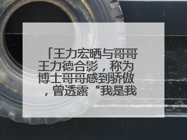 王力宏晒与哥哥王力德合影，称为博士哥哥感到骄傲，曾透露“我是我们家最弱的”