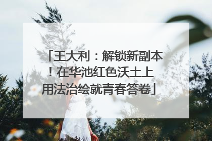 王大利：解锁新副本！在华池红色沃土上 用法治绘就青春答卷