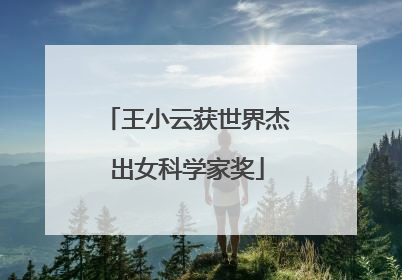 王小云获世界杰出女科学家奖