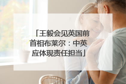 王毅会见英国前首相布莱尔：中英应体现责任担当
