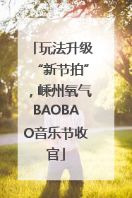 玩法升级“新节拍”，嵊州氧气BAOBAO音乐节收官