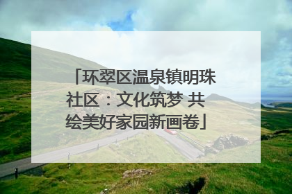 环翠区温泉镇明珠社区：文化筑梦 共绘美好家园新画卷