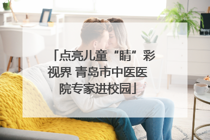 点亮儿童“睛”彩视界 青岛市中医医院专家进校园