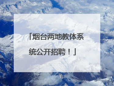 烟台两地教体系统公开招聘！
