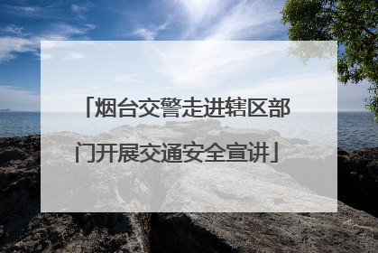 烟台交警走进辖区部门开展交通安全宣讲