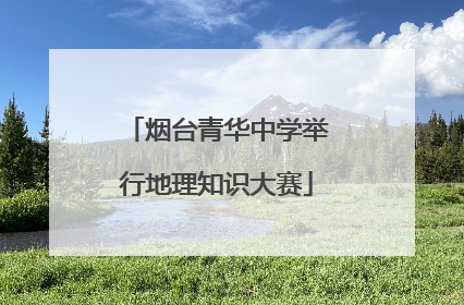 烟台青华中学举行地理知识大赛