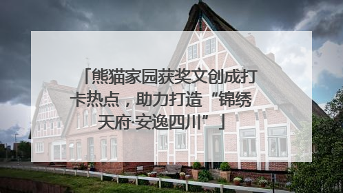 熊猫家园获奖文创成打卡热点，助力打造“锦绣天府·安逸四川”