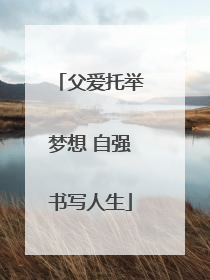 父爱托举梦想 自强书写人生