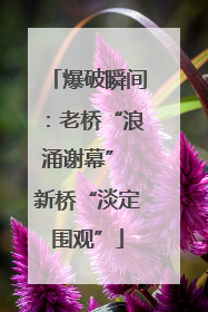 爆破瞬间：老桥“浪涌谢幕” 新桥“淡定围观”