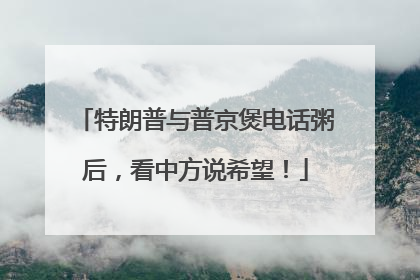 特朗普与普京煲电话粥后，看中方说希望！