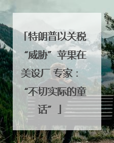 特朗普以关税“威胁”苹果在美设厂 专家：“不切实际的童话”