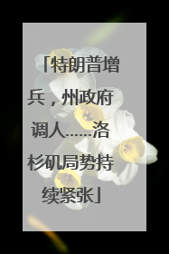 特朗普增兵，州政府调人……洛杉矶局势持续紧张