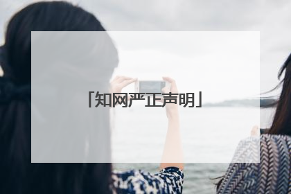 知网严正声明