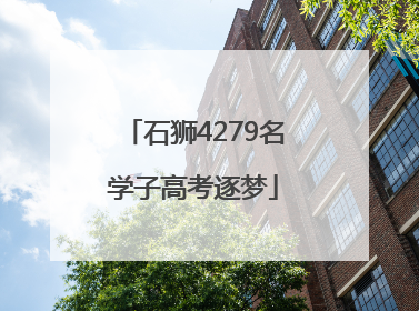 石狮4279名学子高考逐梦