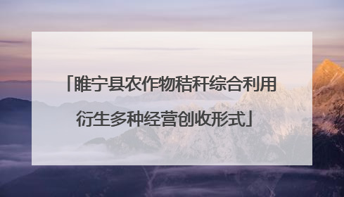 睢宁县农作物秸秆综合利用 衍生多种经营创收形式