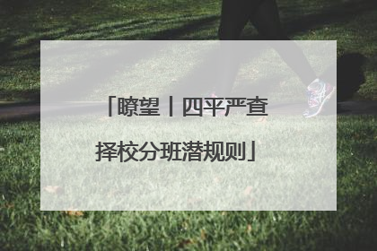 瞭望丨四平严查择校分班潜规则