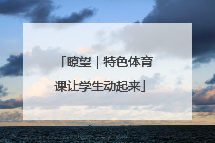 瞭望｜特色体育课让学生动起来