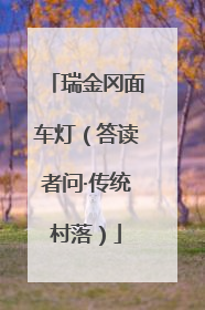 瑞金冈面车灯（答读者问·传统村落）