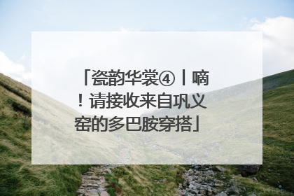 瓷韵华裳④丨嘀！请接收来自巩义窑的多巴胺穿搭