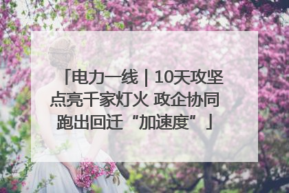 电力一线｜10天攻坚点亮千家灯火 政企协同跑出回迁“加速度”