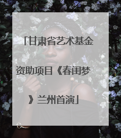甘肃省艺术基金资助项目《春闺梦》兰州首演