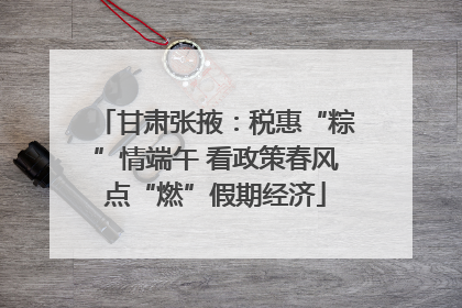 甘肃张掖：税惠“粽”情端午 看政策春风点“燃”假期经济