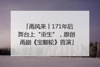 甬风来丨171年后舞台上“重生”，原创甬剧《宝顺轮》首演
