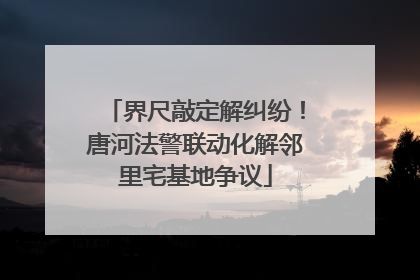 界尺敲定解纠纷！唐河法警联动化解邻里宅基地争议