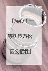 痛心！一等功臣万松因公牺牲