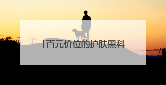 百元价位的护肤黑科技：露卡菲娅睡眠面膜，全肤质闭眼入