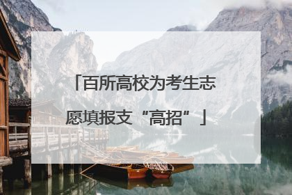 百所高校为考生志愿填报支“高招”