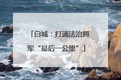 白城：打通法治拥军“最后一公里”