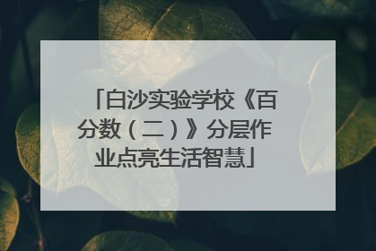 白沙实验学校《百分数（二）》分层作业点亮生活智慧
