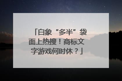 白象“多半”袋面上热搜！商标文字游戏何时休？