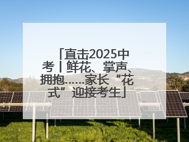 直击2025中考丨鲜花、掌声、拥抱……家长“花式”迎接考生